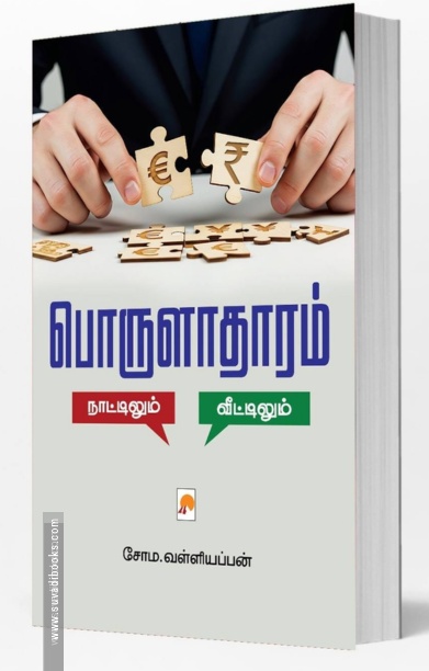 பொருளாதாரம்: நாட்டிலும் – வீட்டிலும்