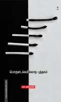 பொருளடக்கமில்லாத புத்தகம்
