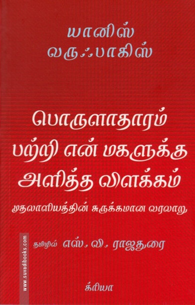 பொருளாதாரம் பற்றி என் மகளுக்கு அளித்த விளக்கம்