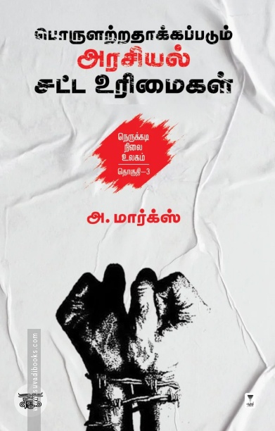 பொருளற்றதாக்கப்படும் அரசியல் சட்ட உரிமைகள்