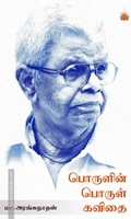 பொருளில் பொருள் கவிதை