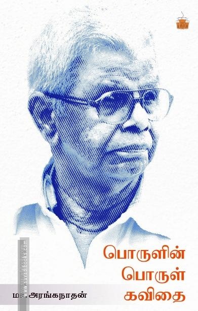 பொருளில் பொருள் கவிதை