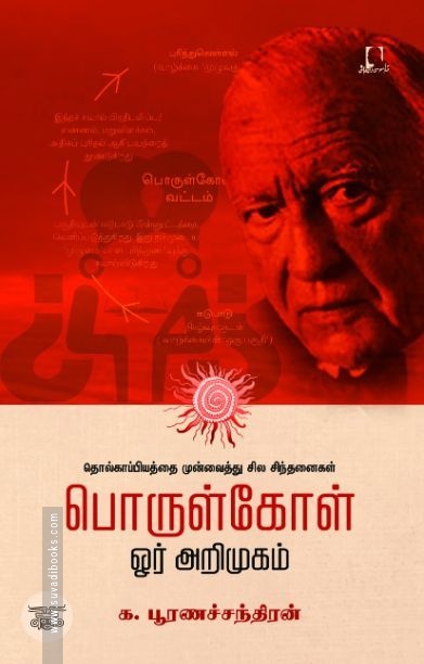 [:en]பொருள்கோள்: ஓர் அறிமுகம்[:ta]பொருள்கோள்: ஓர் அறிமுகம்[:]
