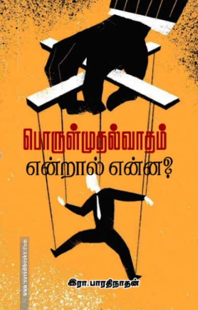 பொருள்முதல்வாதம் என்றால் என்ன?