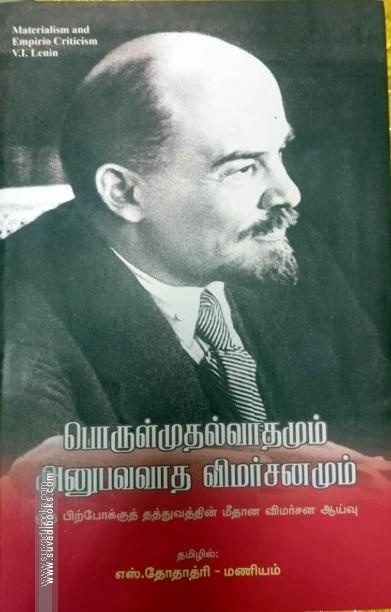 பொருள்முதல்வாதமும் அனுபவவாத விமர்சனமும்