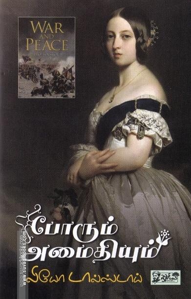 போரும் அமைதியும் | War and Peace