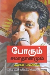போரும் சமாதானமும்