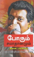 போரும் சமாதானமும்