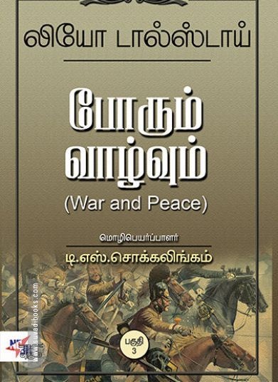 போரும் வாழ்வும் (NCBH)