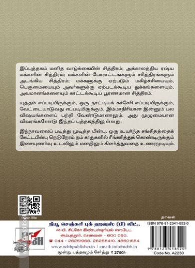 போரும் வாழ்வும் (NCBH)