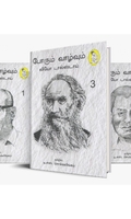 போரும் வாழ்வும் (நற்றிணை பதிப்பகம்)