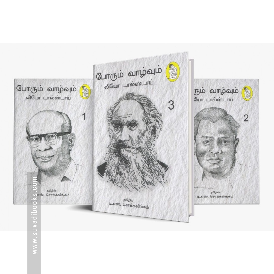 போரும் வாழ்வும் (நற்றிணை பதிப்பகம்)