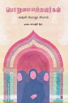 பொறுமையற்றவர்கள்