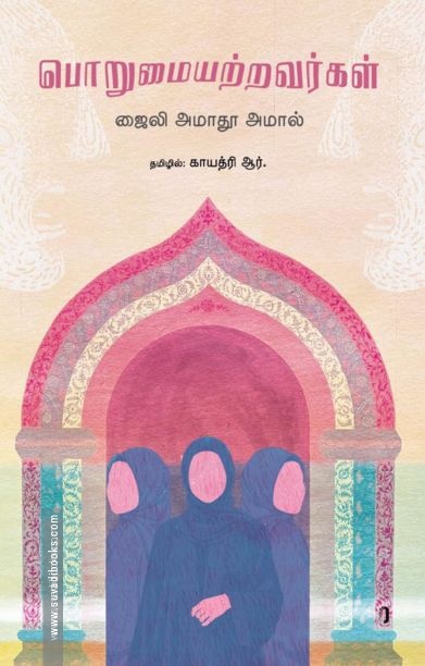 பொறுமையற்றவர்கள்