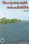 பொருநை நதிக் கரையினிலே