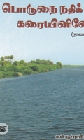 பொருநை நதிக் கரையினிலே