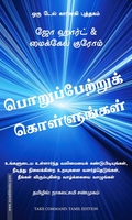 பொறுப்பேற்றுக் கொள்ளுங்கள்