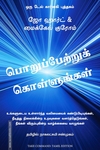 பொறுப்பேற்றுக் கொள்ளுங்கள்