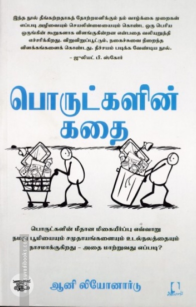 பொருட்களின் கதை