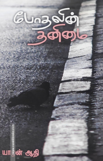 போதலின் தனிமை