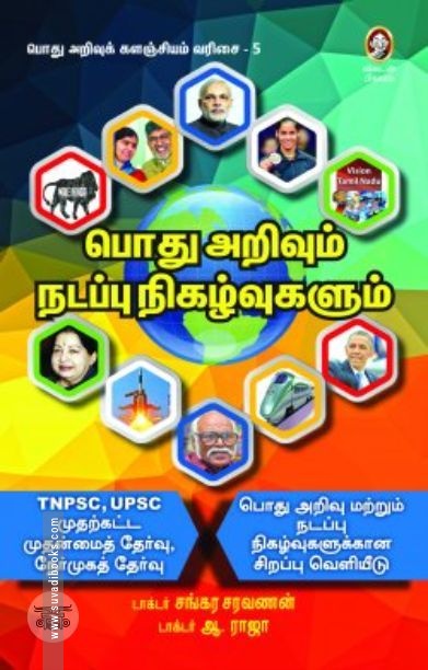 [:en]பொது அறிவும் நடப்பு நிகழ்வுகளும்[:ta]பொது அறிவும் நடப்பு நிகழ்வுகளும்[:]