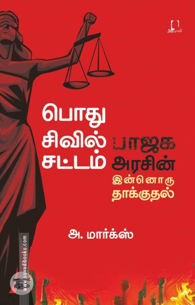 [:en]பொது சிவில் சட்டம்[:ta]பொது சிவில் சட்டம்[:]
