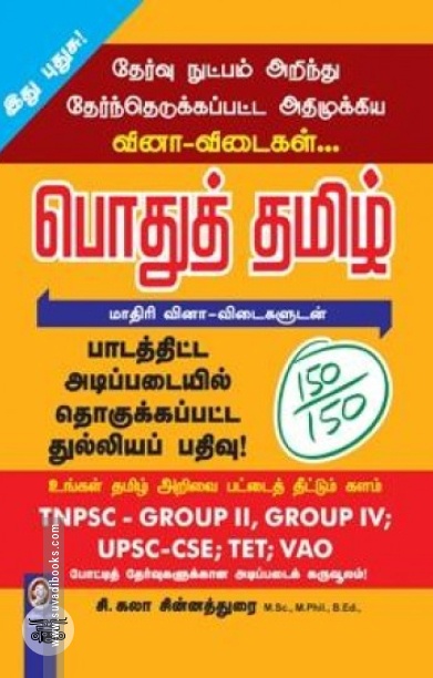[:en]பொதுத் தமிழ்[:ta]பொதுத் தமிழ்[:]