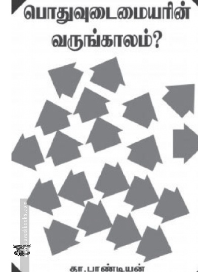 பொதுவுடைமையரின் வருங்காலம்?