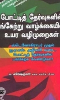 போட்டித் தேர்வுகளில் பங்கேற்று வாழ்க்கையில் உயர வழிமுறைகள்