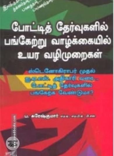 போட்டித் தேர்வுகளில் பங்கேற்று வாழ்க்கையில் உயர வழிமுறைகள்