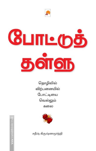 போட்டுத் தள்ளு