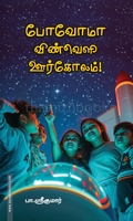 போவோமா விண்வெளி ஊர்கோலம்!