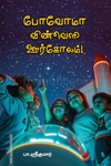 போவோமா விண்வெளி ஊர்கோலம்!