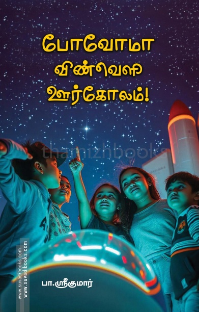 போவோமா விண்வெளி ஊர்கோலம்!