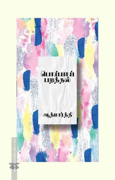 பொய்யாய் பறத்தல்