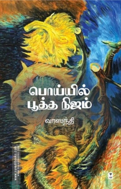 பொய்யில் பூத்த நிஜம்