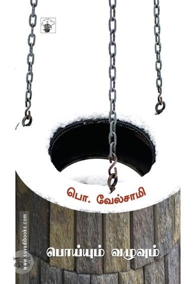 பொய்யும் வழுவும்