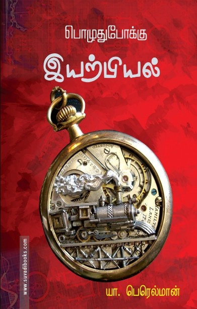 பொழுதுபோக்கு இயற்பியல்
