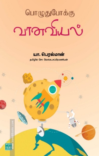 பொழுதுபோக்கு வானவியல்