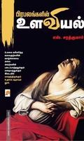 பிரபலங்களின் உளவியல்