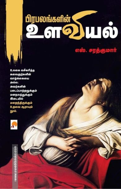 பிரபலங்களின் உளவியல்