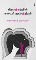 பிரபஞ்சத்தின் கடைசி நட்சத்திரம்