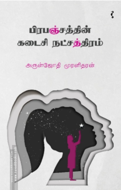 பிரபஞ்சத்தின் கடைசி நட்சத்திரம்