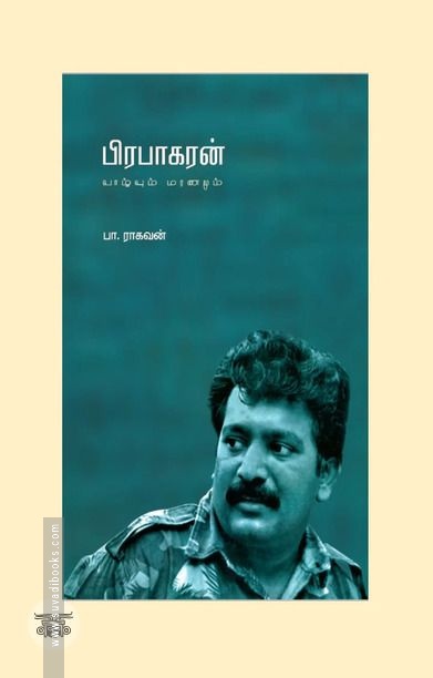 பிரபாகரன்: வாழ்வும் மரணமும் (எழுத்து பிரசுரம்)