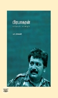 பிரபாகரன்: வாழ்வும் மரணமும் (எழுத்து பிரசுரம்)