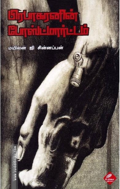 பிரபாகரனின் போஸ்ட்மார்ட்டம்