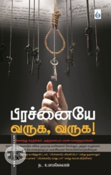 பிரச்னையே வருக, வருக!
