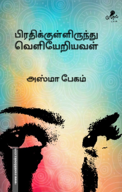 பிரதிக்குள்ளிருந்து வெளியேறியவள்