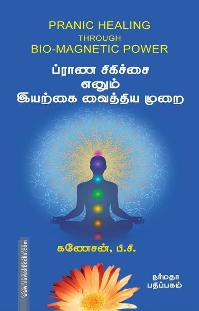 ப்ராண சிகிச்சை எனும் இயற்கை வைத்திய முறை