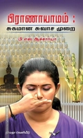 பிராணாயாமம்: சுகமான சுவாச முறை